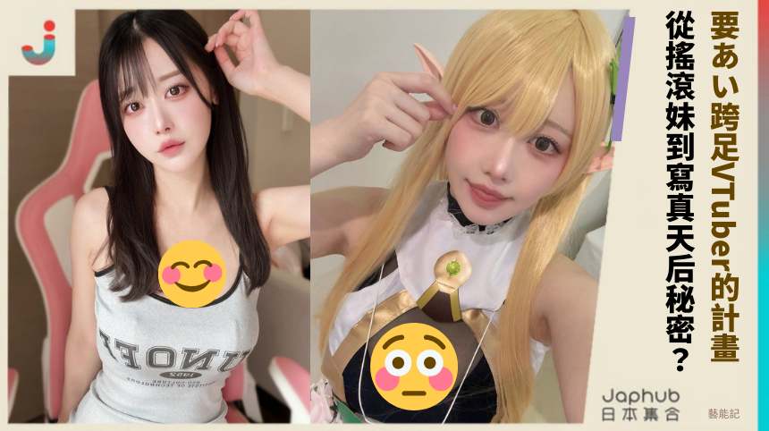 要あい跨足VTuber的計畫！ 從搖滾妹到寫真天后秘密？