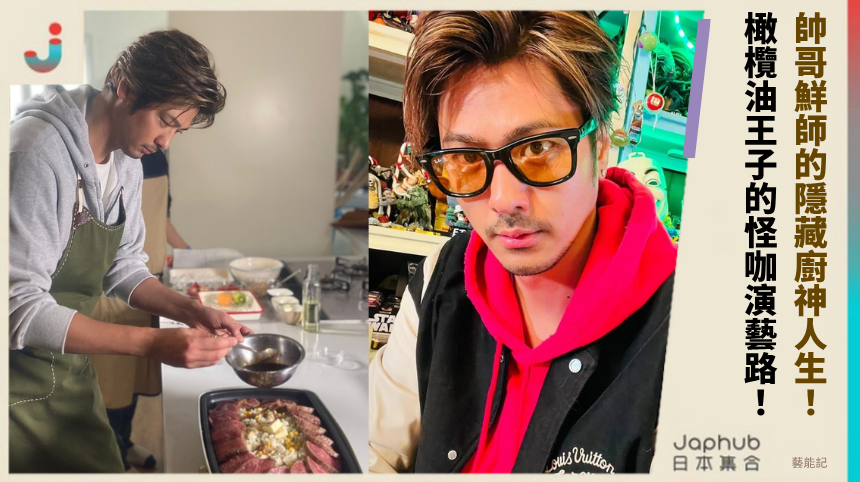 帥哥鮮師的隱藏廚神人生！橄欖油王子的怪咖演藝路！