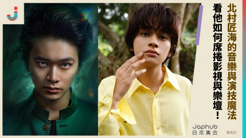 北村匠海的音樂與演技魔法！ 看他如何席捲影視與樂壇！