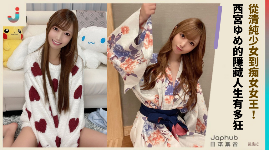 從清純少女到痴女女王，西宮ゆめ的隱藏人生有多狂？