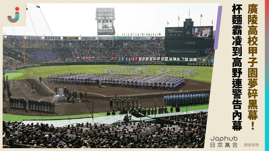 廣陵高校甲子園夢碎黑幕！ 杯麵霸凌到高野連警告內幕！