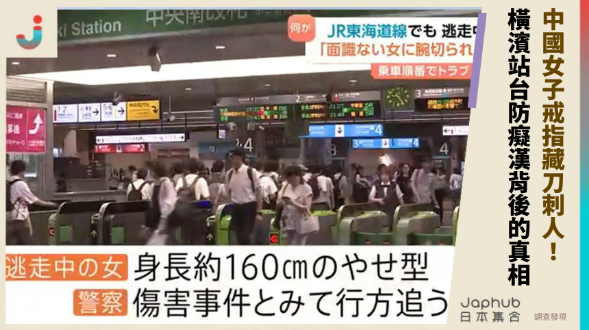 中國女子戒指藏刀刺人！ 橫濱站台防癡漢背後的真相？