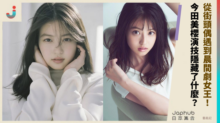 從街頭偶遇到晨間劇女王！ 今田美櫻演技隱藏了什麼？