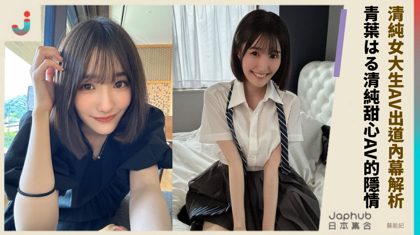 清純女大生AV出道內幕解析！ 青葉はる清純甜心AV的隱情？