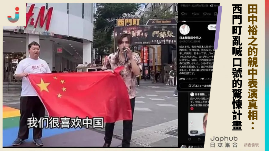 田中裕之的親中表演真相： 西門町亂喊口號的驚悚計畫？