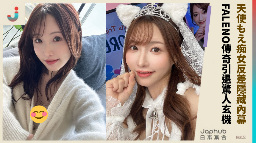 天使もえ痴女反差的隱藏內幕！FALENO傳奇引退的驚人玄機！
