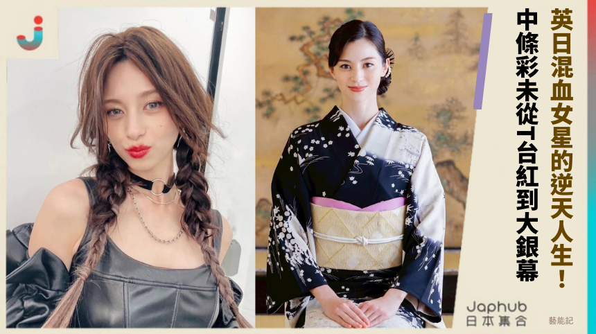 英日混血女星的逆天人生！中條彩未怎麼從T台紅到大銀幕？