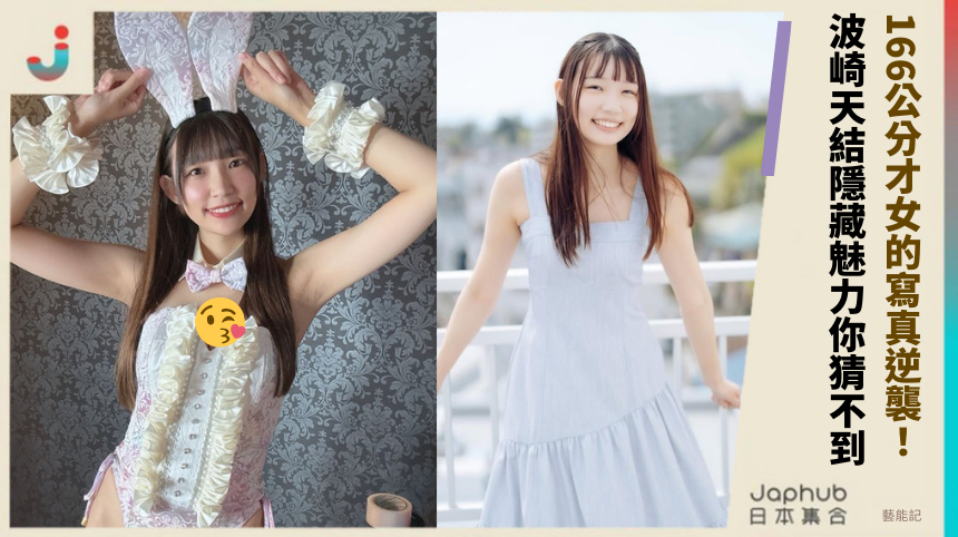 166公分才女的寫真逆襲：波崎天結的隱藏魅力你猜不到！
