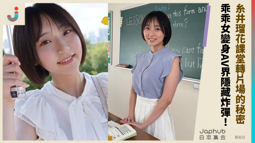 糸井瑠花課堂轉片場的秘密 乖乖女變身AV界隱藏炸彈！