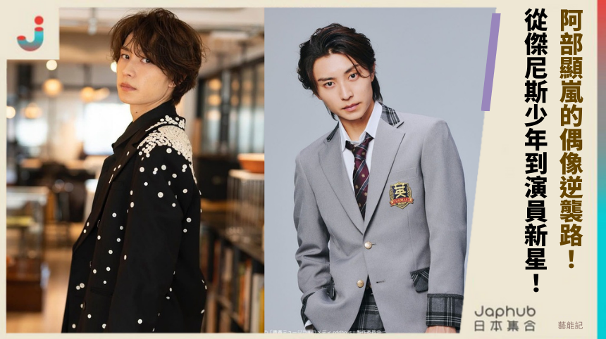 阿部顯嵐的偶像逆襲路：從傑尼斯少年到演員新星的秘密？