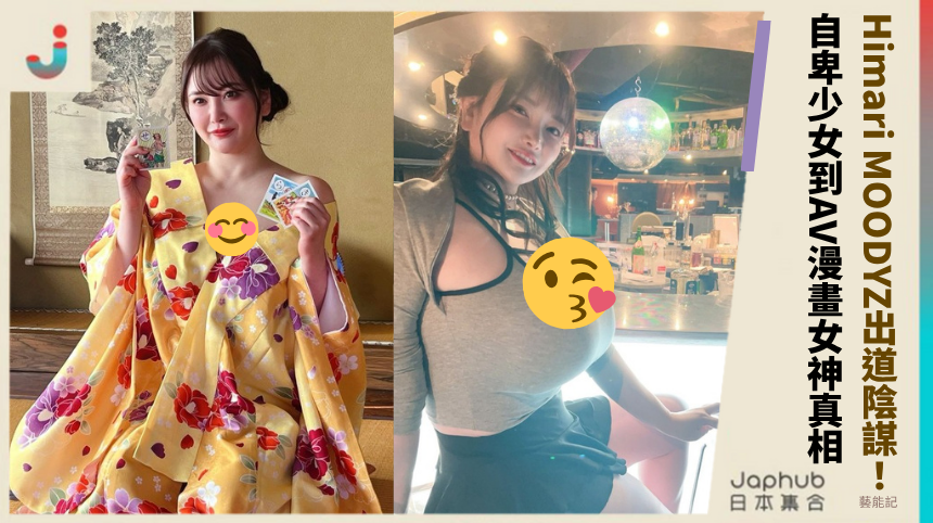 Himari MOODYZ出道陰謀！自卑少女到AV漫畫女神真相！