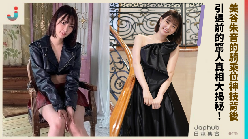 美谷朱音的騎乘位神技背後！ 引退前的驚人真相大揭秘！
