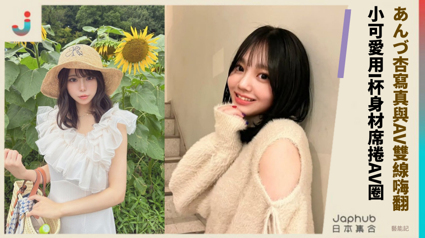 あんづ杏寫真與AV雙線嗨翻！ 小可愛用I杯身材席捲AV圈！