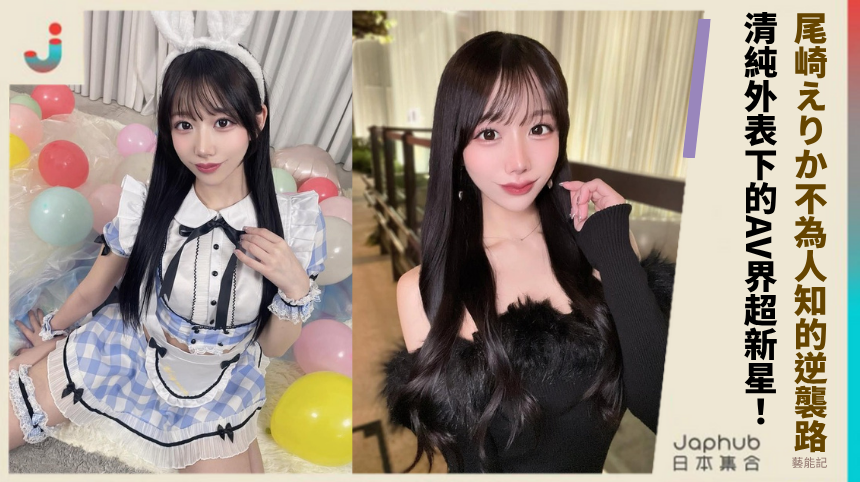 尾崎えりか不為人知的逆襲路！ 清純外表下的AV界超新星！