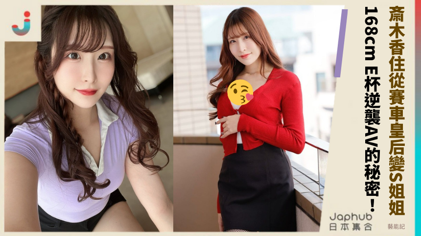 斎木香住從賽車皇后變S姐姐！ 168cm E杯逆襲AV的秘密！