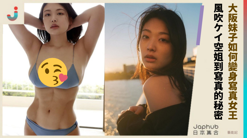 大阪妹子如何變身寫真女王！ 風吹ケイ空姐到寫真的秘密！