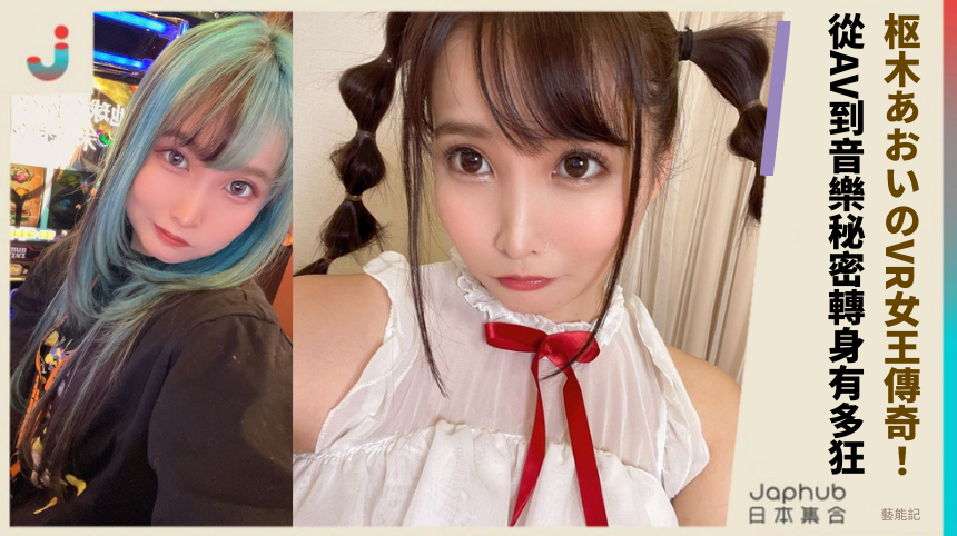 枢木あおいのVR女王傳奇！從AV到音樂的秘密轉身有多狂？