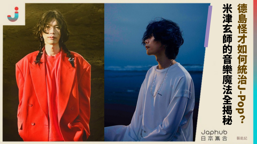 德島怪才如何統治J-Pop？米津玄師的音樂魔法全揭秘！