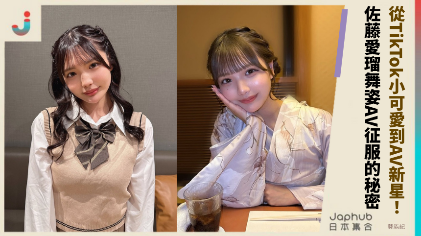 從TikTok小可愛到AV新星！ 佐藤愛瑠舞姿AV征服的秘密！