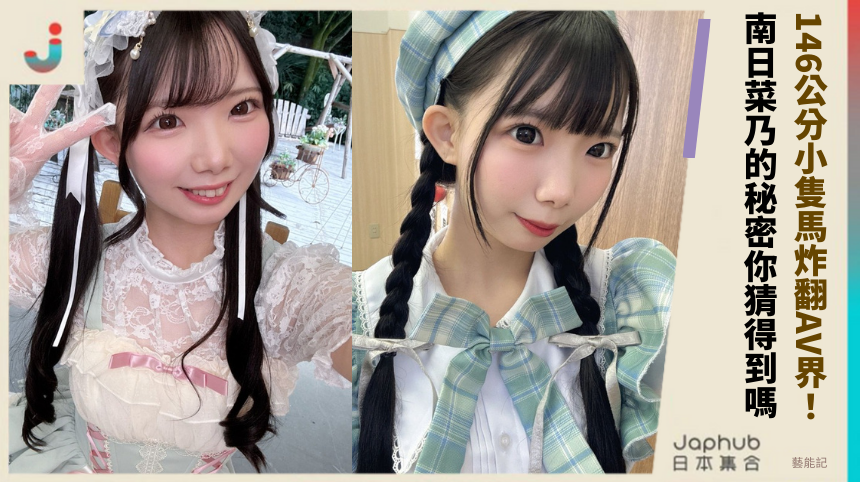 146公分小隻馬如何炸翻AV界？南日菜乃的秘密你猜得到嗎？