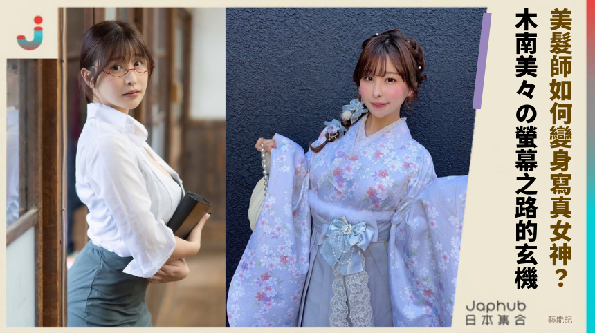 美髮師如何變身寫真女神？ 木南美々の螢幕之路的玄機！
