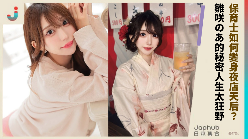 保育士如何變身夜店天后？雛咲のあ的秘密人生太狂野！
