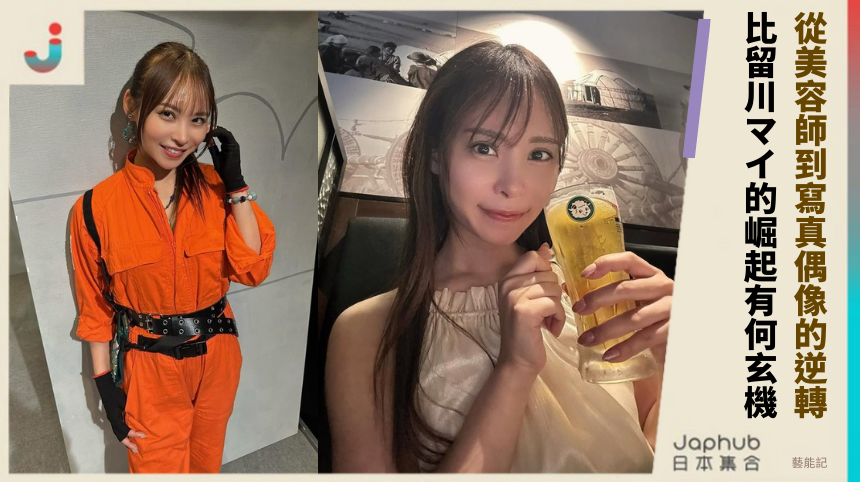 從美容師到寫真偶像的逆轉！ 比留川マイ的崛起有何玄機？