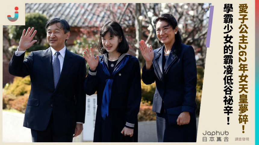 愛子公主262年女天皇夢碎！學霸少女的霸凌低谷與皇冠祕辛揭露！