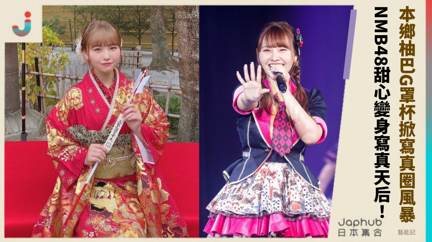本鄉柚巴G罩杯掀寫真圈風暴NMB48甜心變身寫真天后！
