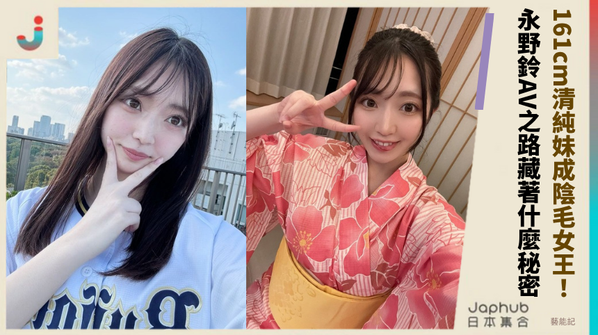 161cm清純妹成陰毛女王！永野鈴AV之路藏著什麼大秘密？