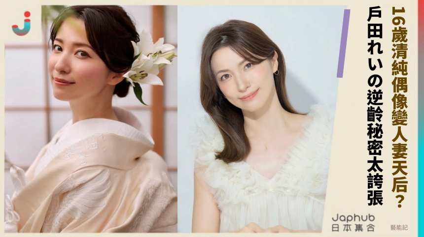 16歲清純偶像變人妻天后？戶田れいの逆齡秘密太誇張！