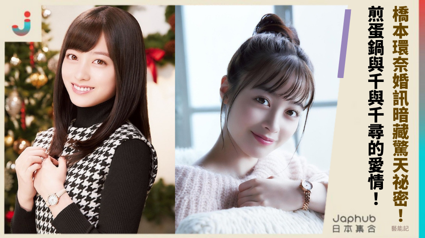 橋本環奈婚訊暗藏驚天祕密！ 煎蛋鍋與《千與千尋》的驚悚愛情黑幕解析！