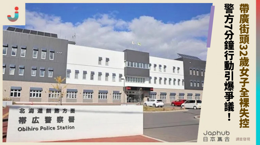 帶廣街頭32歲女子全裸失控？ 警方7分鐘行動引爆爭議！