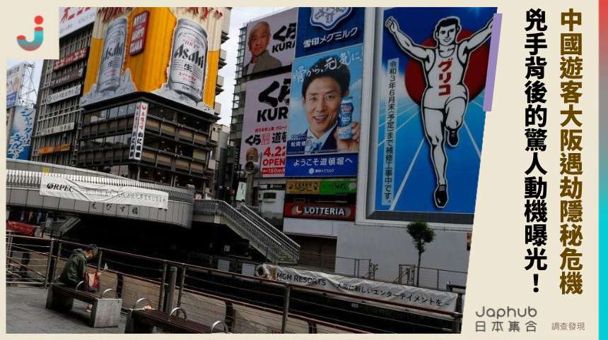 中國遊客大阪遇劫的隱秘危機：兇手背後的驚人動機曝光！