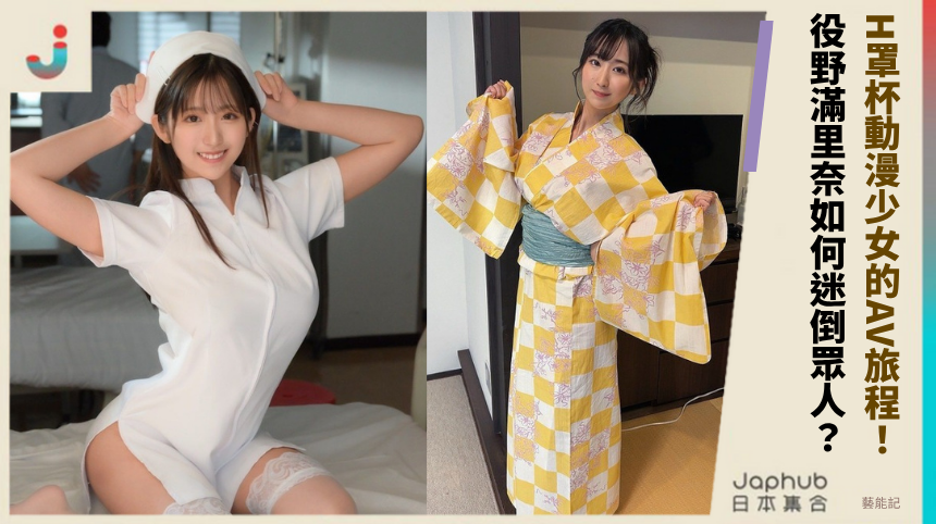 H罩杯動漫少女的AV旅程：役野滿里奈如何迷倒眾人？