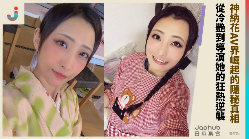 神納花AV界崛起的隱秘真相！ 從冷艷到導演她的狂熱逆襲！