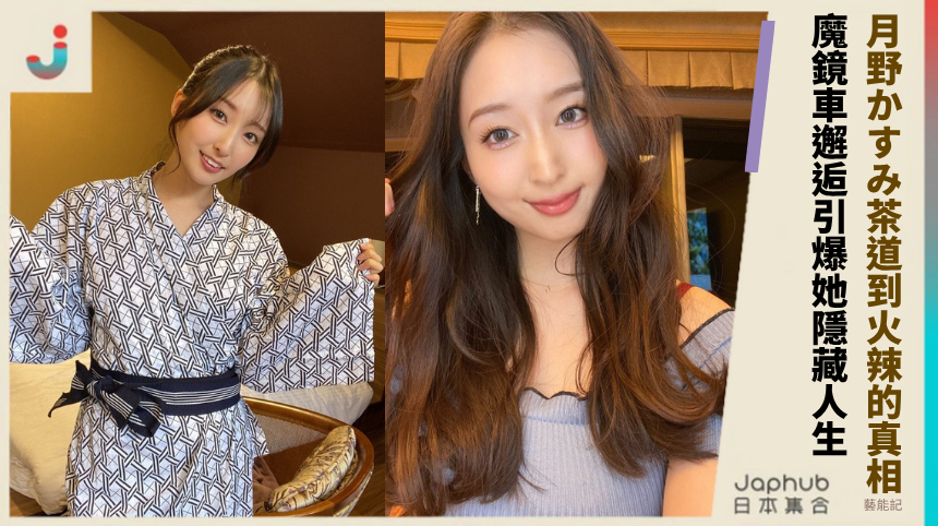 月野かすみ從茶道到火辣的真相？魔鏡車邂逅引爆她的隱藏人生！