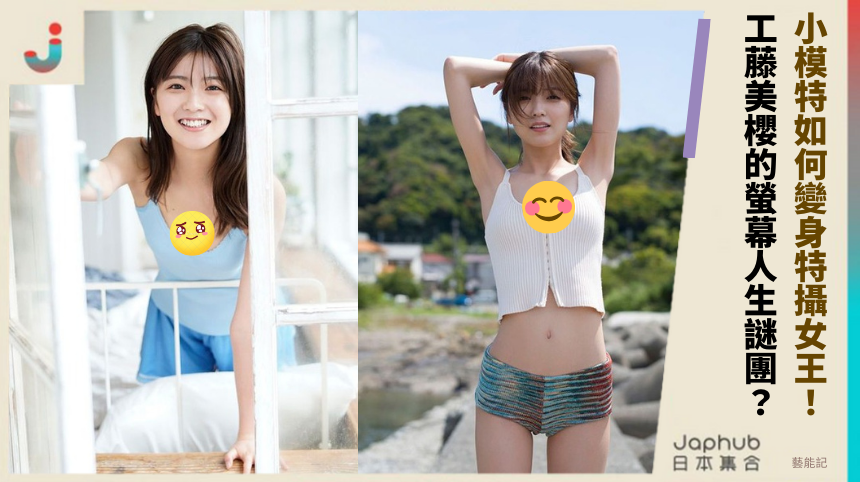 小模特如何變身特攝女王！ 工藤美櫻的螢幕人生謎團？