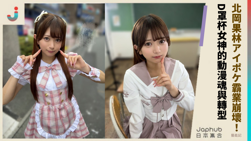 北岡果林アイポケ霸業崩壞內幕！D罩杯女神的動漫魂與轉型黑幕曝光！