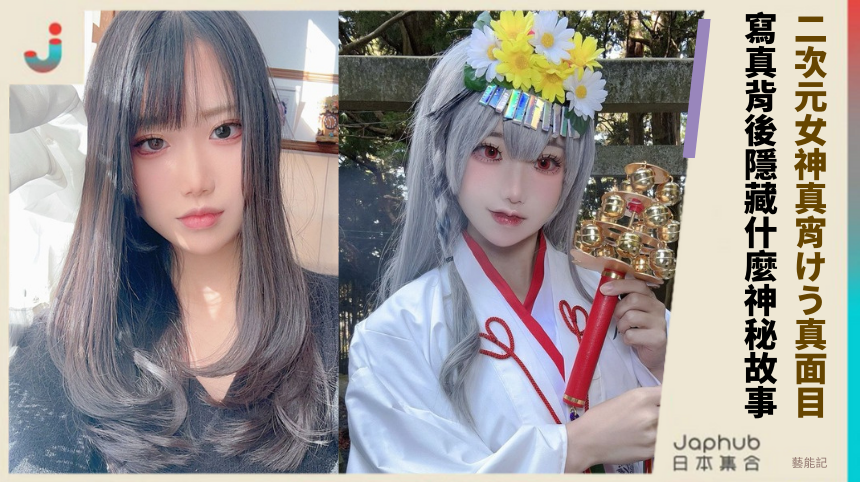 二次元女神真宵けう的真面目揭曉？她的寫真背後隱藏什麼神秘故事？