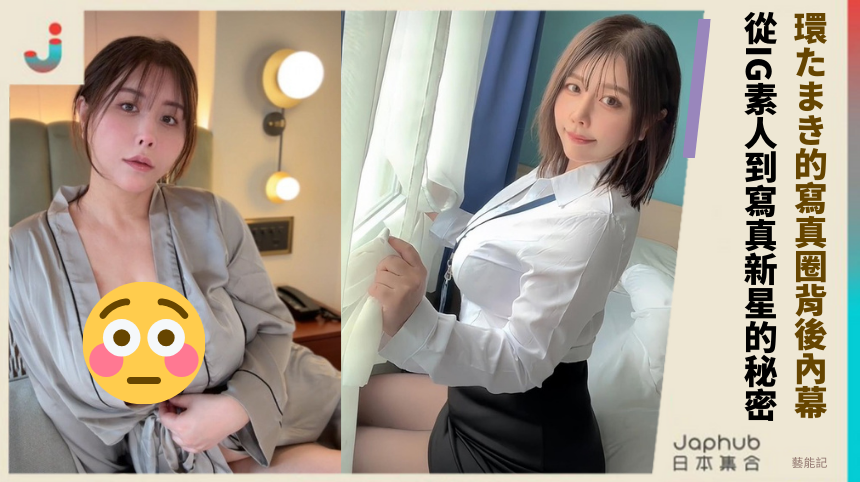 環たまき的寫真圈背後內幕!！從IG素人到寫真新星的秘密！
