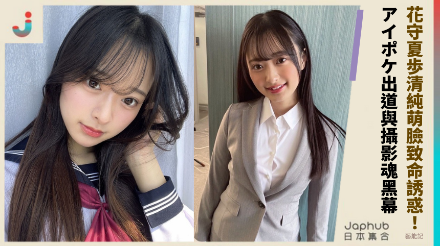 花守夏歩清純萌臉背後致命誘惑！アイポケ出道與攝影魂的驚悚黑幕曝光！