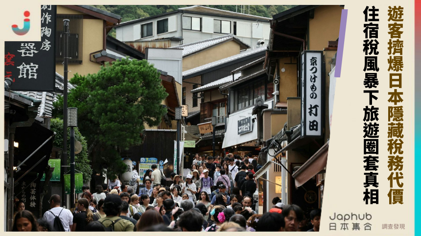遊客擠爆日本的隱藏稅務代價！住宿稅風暴下的旅遊圈套真相！