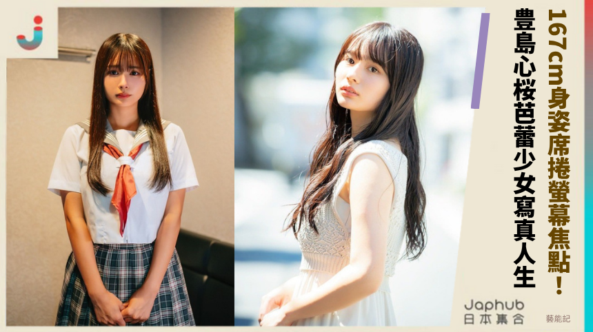 167cm身姿席捲螢幕焦點！ 豊島心桜芭蕾少女寫真人生！
