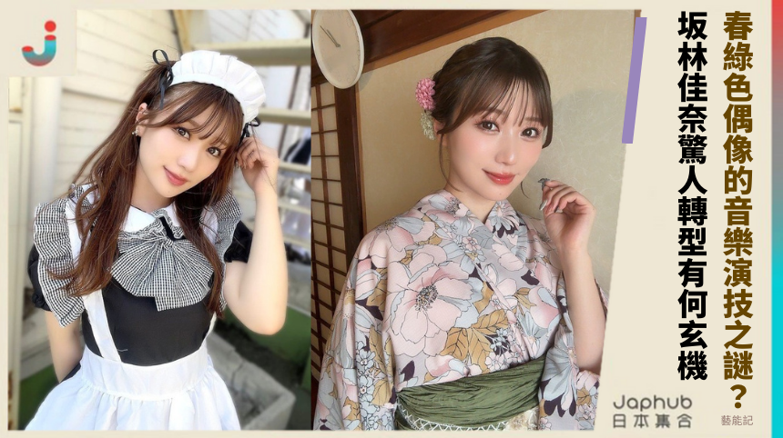 春綠色偶像的音樂演技之謎？ 坂林佳奈驚人轉型有何玄機！