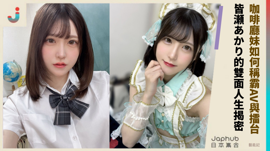 咖啡廳妹如何稱霸AV與擂台？皆瀬あかり的雙面人生大揭密！