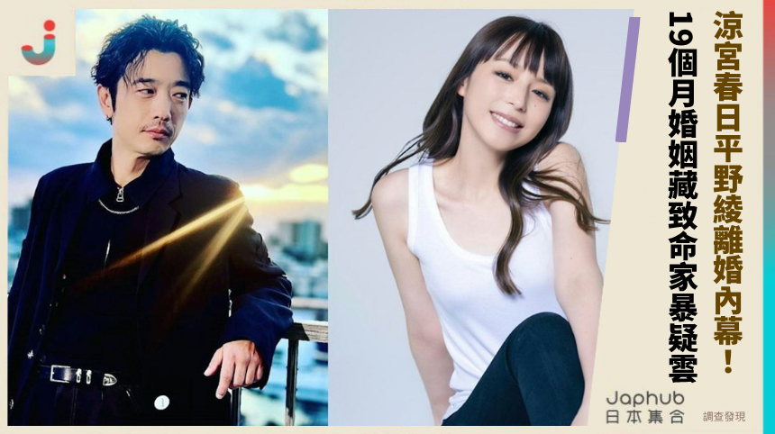 《涼宮春日》平野綾離婚內幕！19個月婚姻藏致命家暴疑雲？