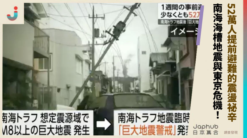 52萬人提前避難的震盪祕辛！南海海槽地震與東京危機全解析！