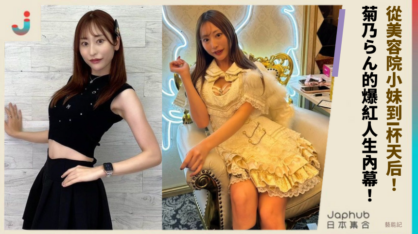 從美容院小妹到I杯天后：菊乃らん的爆紅人生有啥內幕？