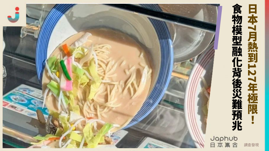 日本7月熱到127年極限！ 食物模型融化背後災難預兆